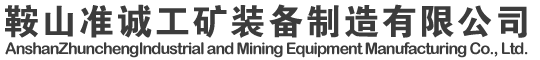 鞍山準(zhǔn)誠(chéng)工礦裝備制造有限公司